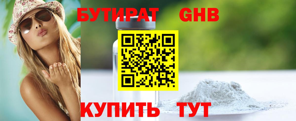 БУТИРАТ Butirat Гусиноозёрск